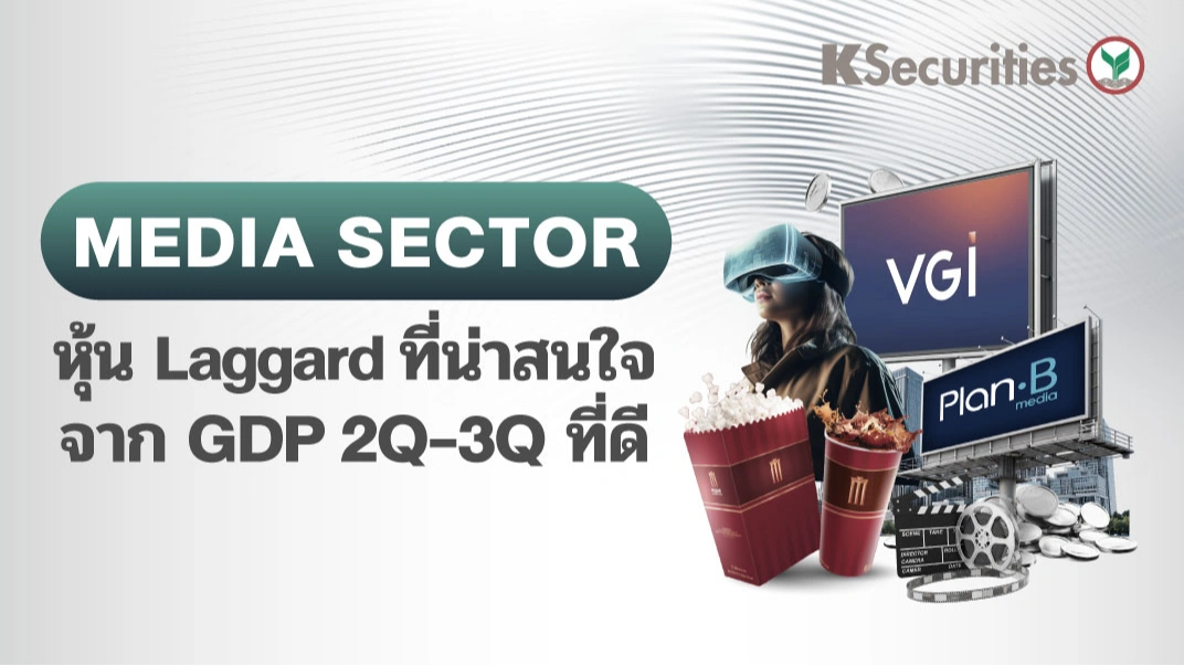 KS : Media Sector หุ้น Laggard ที่น่าสนใจจาก GDP 2Q-3Q ที่ดี