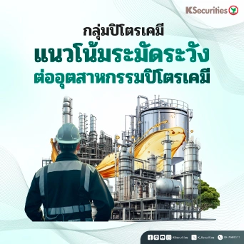 KS: Petrochemical Sector แนวโน้มระมัดระวังต่ออุตสาหกรรมปิโตรเคมี
