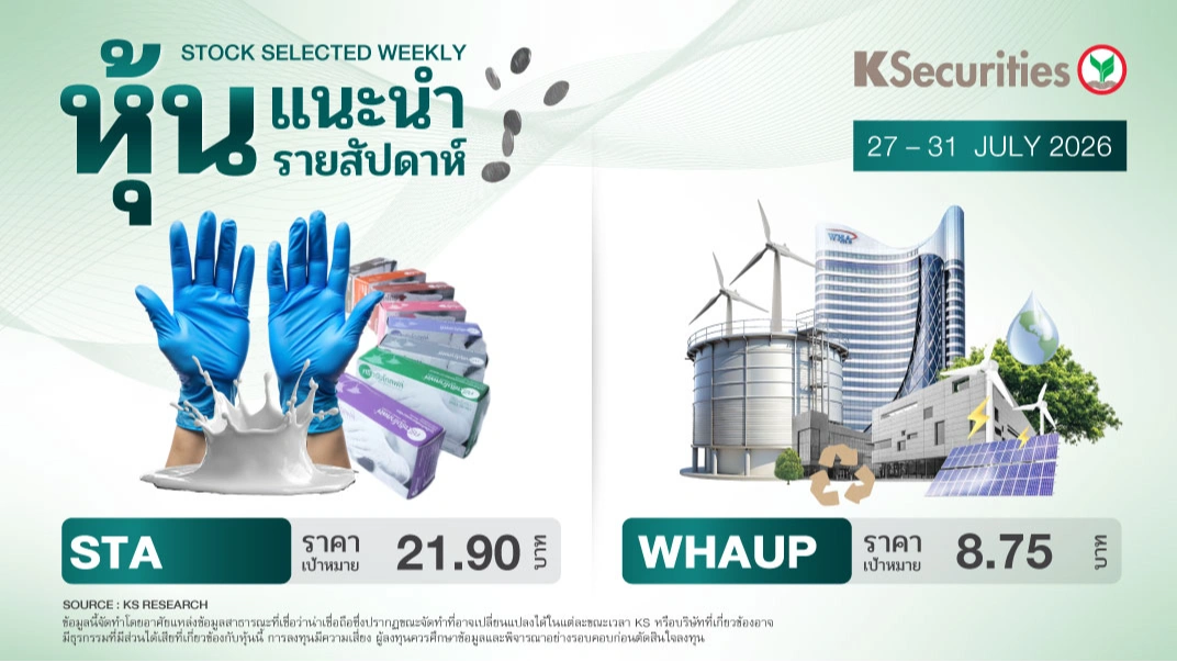 หุ้นแนะนำประจำสัปดาห์ 27 – 31 ก.ค. 2569
