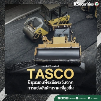 KS: TASCO มีมุมมองที่ระมัดระวังจากการแข่งขันด้านราคาที่สูงขึ้น