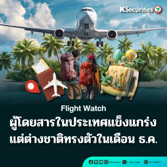 KS : ผู้โดยสารต่างชาติทรงตัวในเดือนธ.ค.