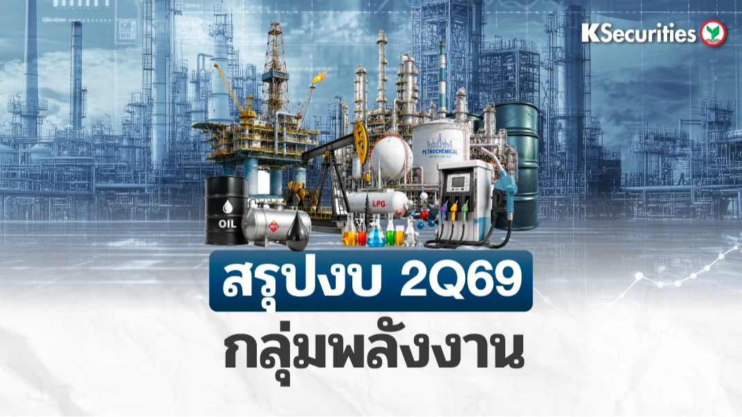KS : สรุปงบ 2Q69 กลุ่มพลังงาน