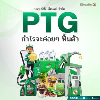 KS : PTG กำไรจะค่อยๆ ฟื้นตัว🥤