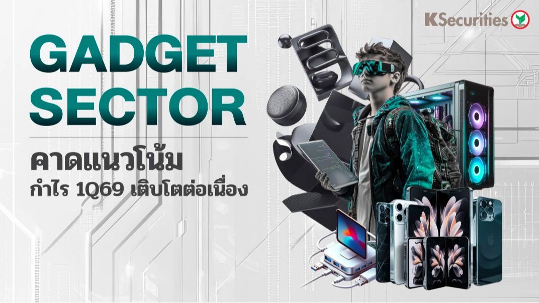 KS: กลุ่ม Gadget Apple คาดแนวโน้มกำไร 1Q69 เติบโตต่อเนื่อง