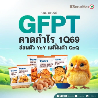 KS : GFPT คาดกำไร 1Q69 อ่อนตัว YoY แต่ฟื้นตัว QoQ🐔