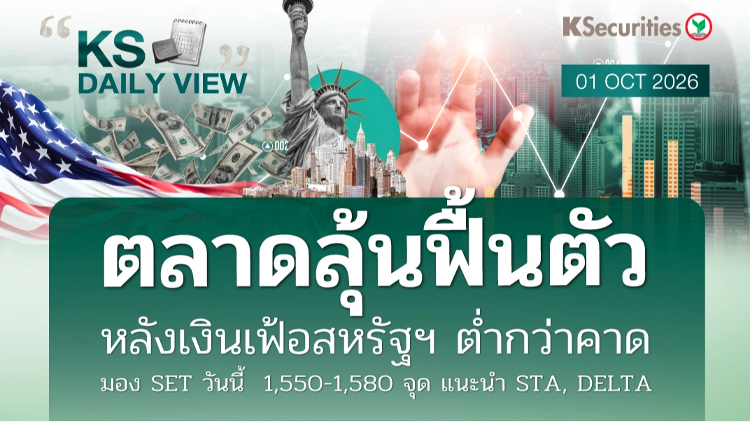 KS Daily View 1 ต.ค. 2026