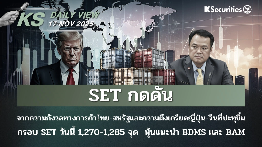 KS Daily View 17 พ.ย. 2025