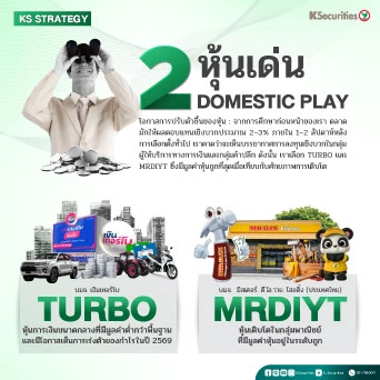 🇹🇭 KS Strategy: 2 หุ้นเด่น Domestic Play