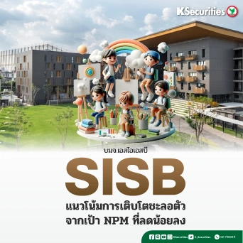 KS : SISB แนวโน้มการเติบโตชะลอตัวจากเป้า NPM ที่ลดน้อยลง