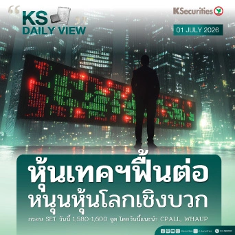 KS Daily View 01 ก.ค. 2026