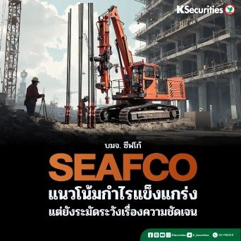 KS : SEAFCO แนวโน้มกำไรแข็งแกร่ง แต่ยังระมัดระวังเรื่องความชัดเจน