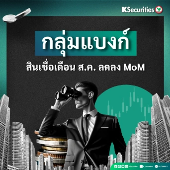KS : กลุ่มแบงก์ สินเชื่อ ส.ค. ลดลง MoM