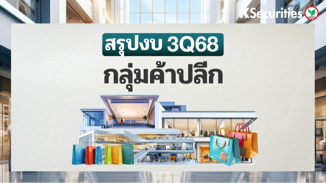 KS : สรุปงบ 3Q68 กลุ่มค้าปลีก กำไร 3Q68 อ่อนตัวลงจากค่าใช้จ่ายที่สูงขึ้น