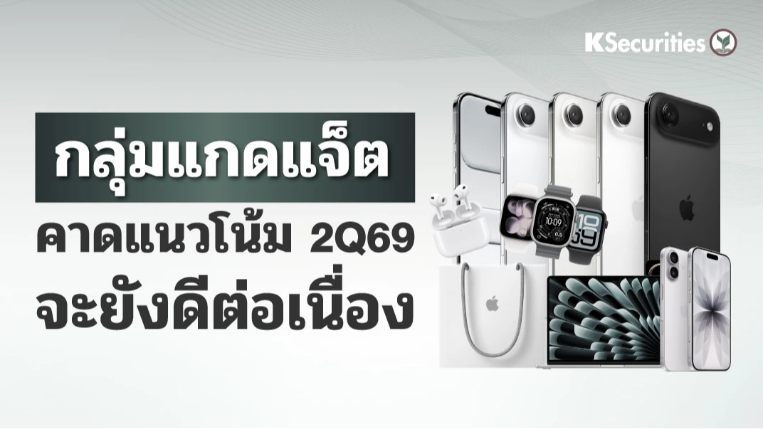 KS: กลุ่ม Gadget คาดแนวโน้มจะยังดีต่อเนื่องใน 2Q69