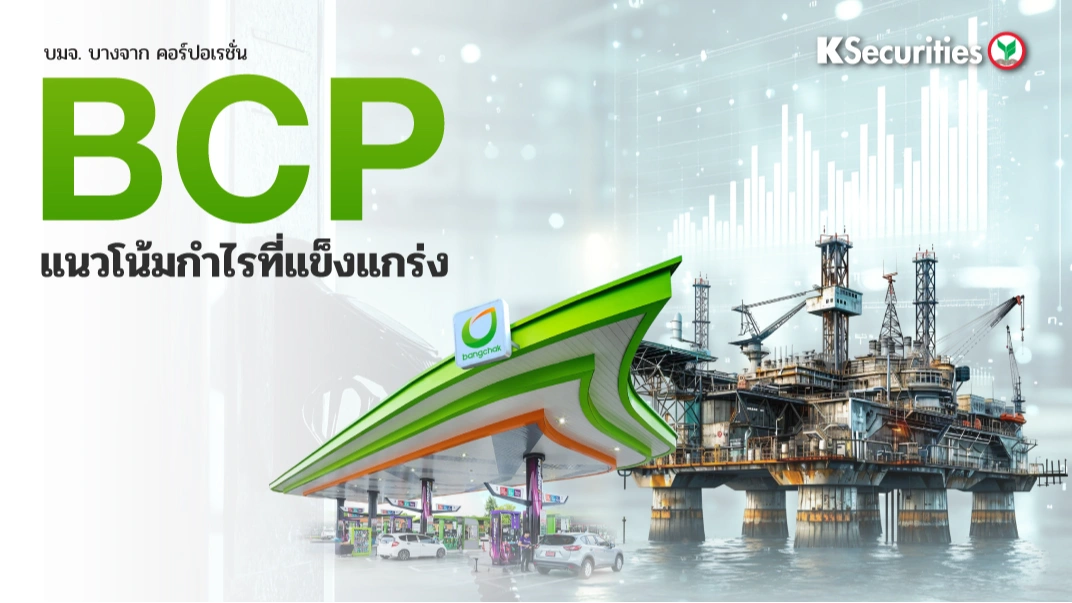 KS: BCP แนวโน้มกำไรที่แข็งแกร่ง