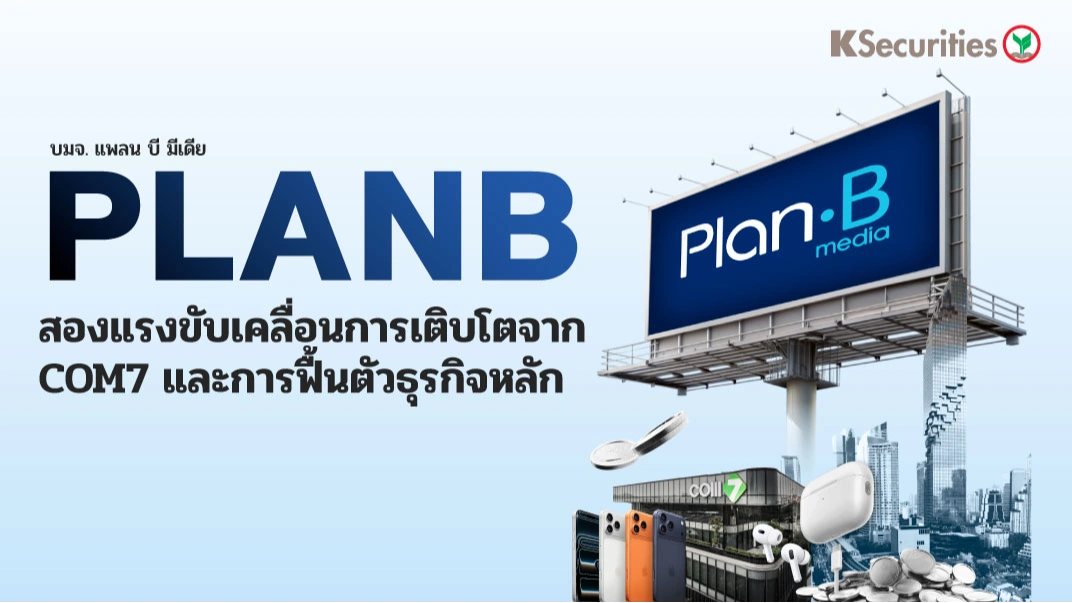 KS : PLANB สองแรงขับเคลื่อนการเติบโตจาก COM7 และการฟื้นตัวของธุรกิจหลัก