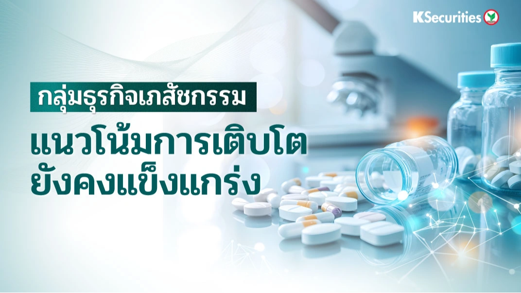 KS: กลุ่มธุรกิจเภสัชกรรม แนวโน้มการเติบโตยังคงแข็งแกร่ง💉💖