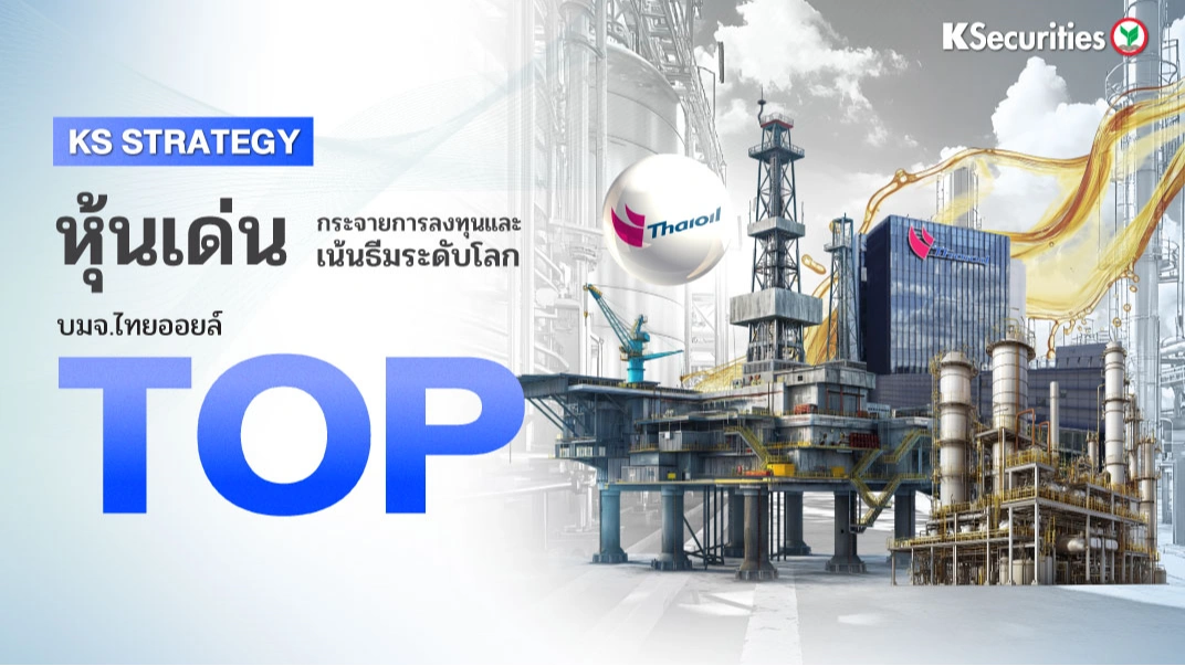 KS Strategy หุ้นเด่น: TOP มีโอกาสประเมินมูลค่าใหม่จากความเสี่ยงของโครงการ CFP ที่ผ่อนคลายลง คาดแนวโน้มอุตสาหกรรมโรงกลั่นจะปรับตัวดีขึ้นในปี 2569