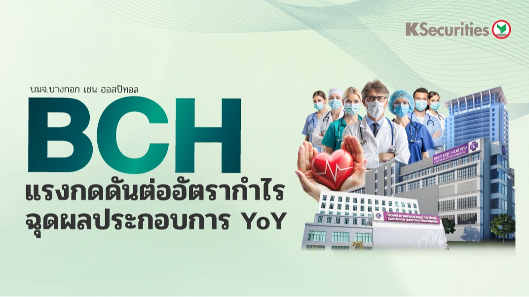 KS: BCH แรงกดดันต่ออัตรากำไรฉุดผลประกอบการ YoY