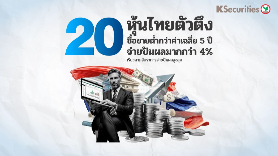 KS : 20 หุ้นไทยตัวตึง! ซื้อขายต่ำกว่าค่าเฉลี่ย 5 ปี จ่ายปันผลมากกว่า 4% (เรียงตามอัตราการจ่ายปันผลสูงสุด)