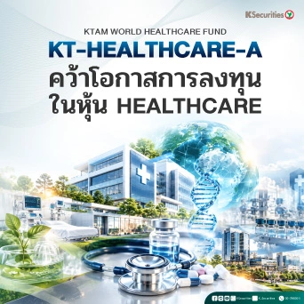 🩺 KS: KT-HEALTHCARE-A คว้าโอกาสการลงทุนในหุ้น Healthcare