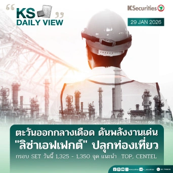 KS Daily View 29 ม.ค. 2026