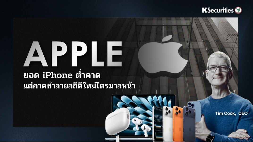 KS: Apple ยอด iPhone ต่ำคาด แต่คาดทำลายสถิติใหม่ไตรมาสหน้า