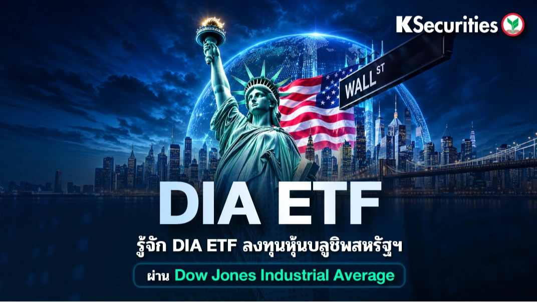 📊 KS: รู้จัก DIA ETF ลงทุนหุ้นบลูชิพสหรัฐฯ ผ่าน Dow Jones Industrial Average