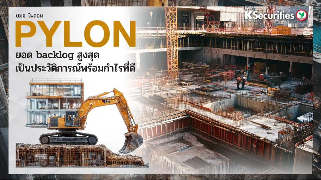 KS : PYLON ยอด backlog สูงสุดเป็นประวัติการณ์พร้อมกำไรที่ดี