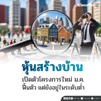 KS: หุ้นสร้างบ้าน เปิดตัวใหม่เดือน ม.ค.ฟื้นตัว แต่ยังอยู่ในระดับต่ำ📈