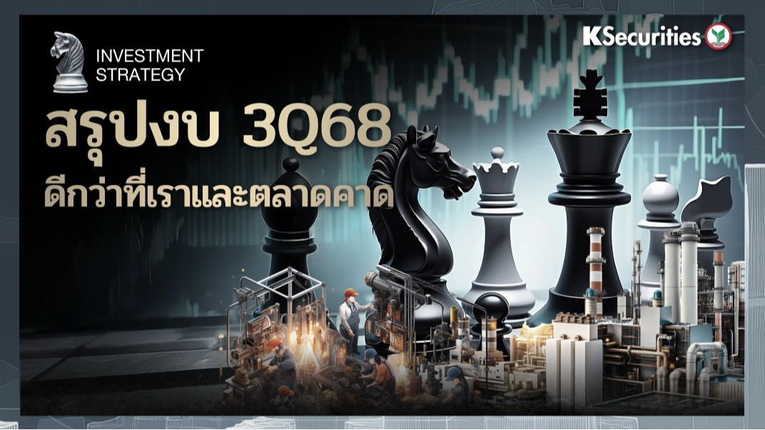  KS Investment Strategy : ผลประกอบการ 3Q68 ดีกว่าที่เราและตลาดคาด