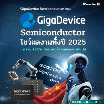 KS : GigaDevice Semiconductor โชว์ผลงานทั้งปี 2025 กำไรพุ่ง 49.5% รับอานิสงส์ความต้องการชิป AI