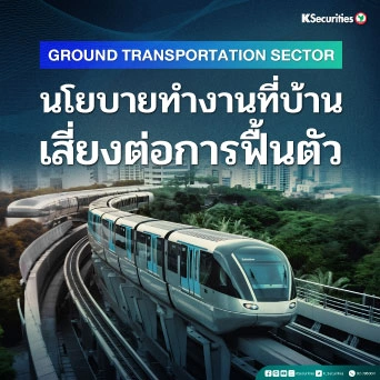 KS : Ground Transportation Sector นโยบายทำงานที่บ้านเสี่ยงต่อการฟื้นตัว