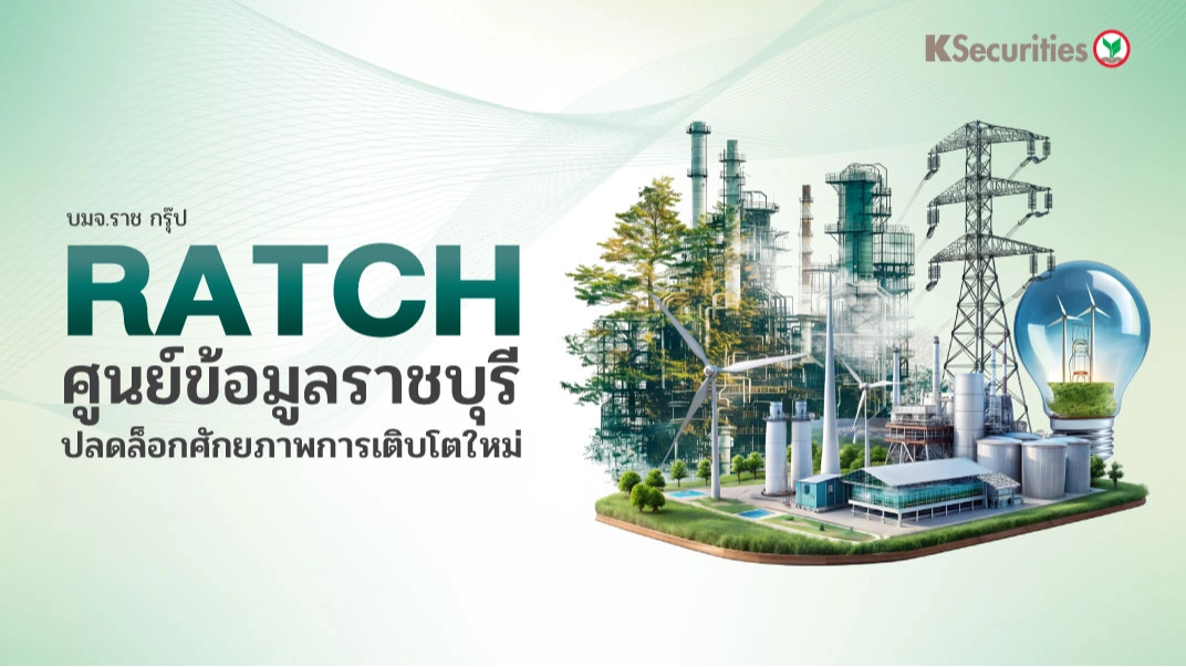 KS : RATCH ศูนย์ข้อมูลราชบุรีปลดล็อกศักยภาพการเติบโตใหม่