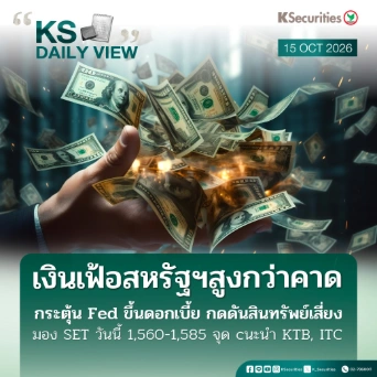 KS Daily View 15 ต.ค. 2026