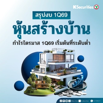 🏘️ KS: หุ้นสร้างบ้าน Residential Sector กำไรไตรมาส 1/69 เริ่มต้นที่ระดับต่ำ