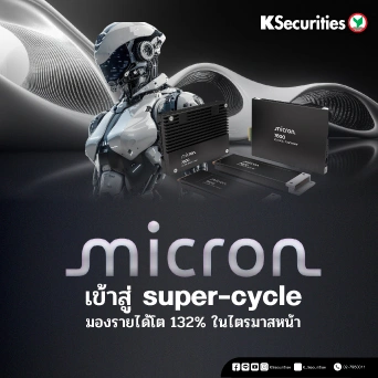 KS : MICRON เข้าสู่ super-cycle มองรายได้โต 132% ในไตรมาสหน้า