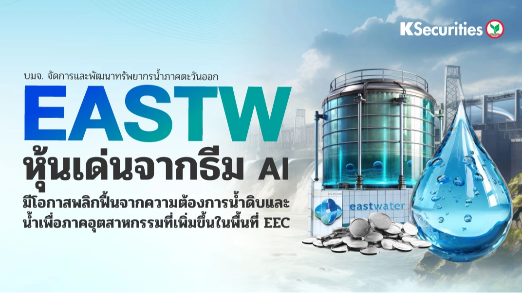 KS: EASTW หุ้นเด่นเดือน ส.ค.