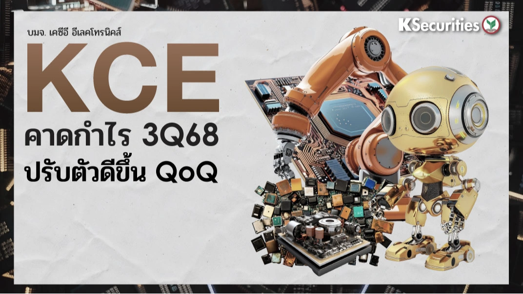 KS: KCE คาดกำไรไตรมาส 3/68 ปรับตัวดีขึ้น QoQ