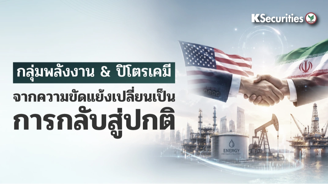 KS: Energy and Petrochemical Sector : จากความขัดแย้งเปลี่ยนเป็นการกลับสู่ปกติ