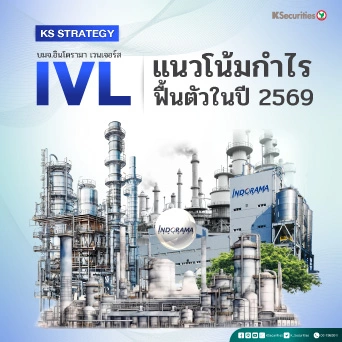KS: IVL แนวโน้มกำไรฟื้นตัวในปี 2569