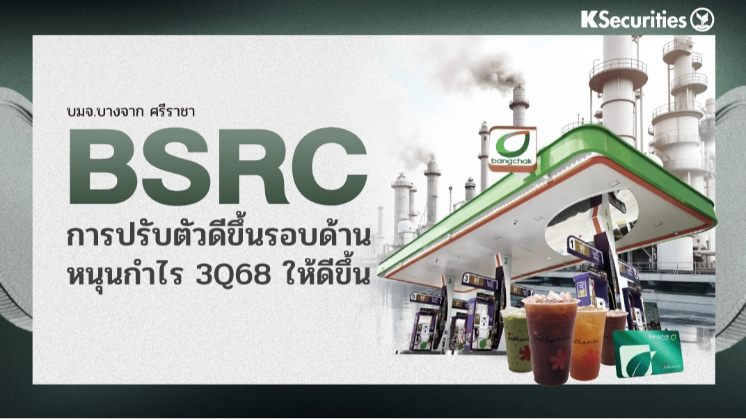 BSRC การปรับตัวดีขึ้นรอบด้านหนุนกำไร 3Q68 ให้ดีขึ้น