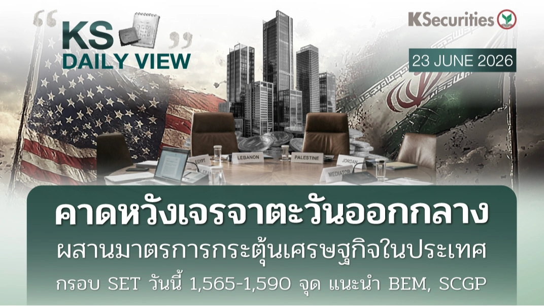 KS Daily View 23 มิ.ย. 2026