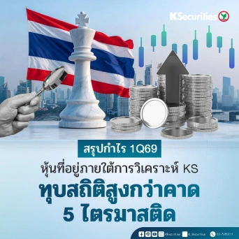  KS Strategy : กำไร 1Q69 สูงกว่าทั้งเราและตลาดคาด