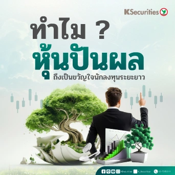 KS : ทำไม? หุ้นปันผลถึงเป็นขวัญใจนักลงทุนระยะยาว