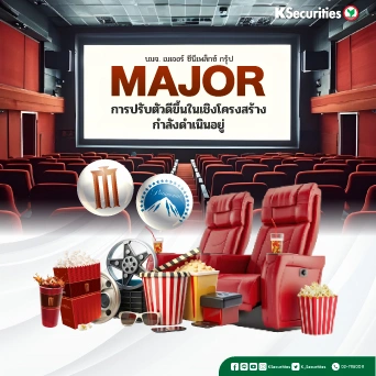 KS : MAJOR การปรับตัวดีขึ้นในเชิงโครงสร้างกำลังดำเนินอยู่