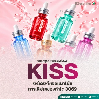 KS : KISS ระมัดระวังต่อแนวโน้มการเติบโตของกำไร 3Q69