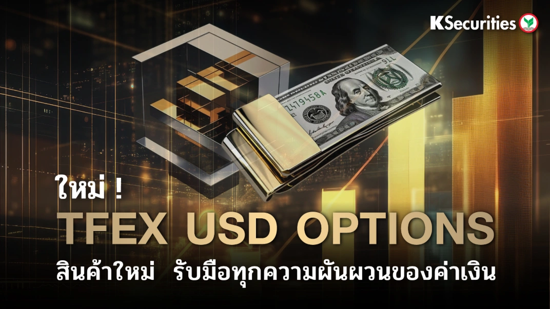 KS: “TFEX USD Options สินค้าใหม่ รับมือทุกความผันผวนของค่าเงิน”