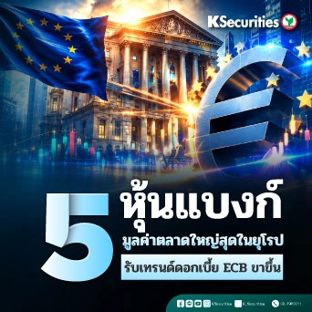 KS: 5 หุ้นแบงก์ มูลค่าตลาดใหญ่สุดในยุโรป รับเทรนด์ดอกเบี้ย ECB ขาขึ้น
