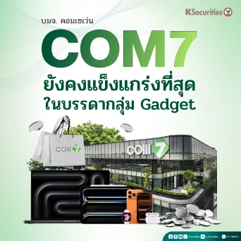 KS: COM7 ยังคงแข็งแกร่งที่สุดในบรรดากลุ่ม Gadget